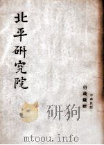 北平研究院 1948 PDF电子版封面 行政院新闻局编