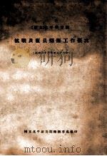 国立北平研究院抗战及复员期间工作概况 民国二十六年至三十六年 1947 PDF电子版封面 国立北平研究院总办事处编