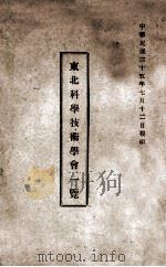 东北科学技术学会一览（1946 PDF版）