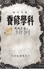科学修养 1949 PDF电子版封面 田惜庵著