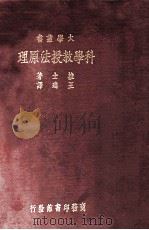 科学教授法原理 1933 PDF电子版封面 推士,王琎,王琎