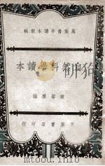 自然科学读本 1946 PDF电子版封面 褚藜照著