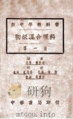 新中学教科书初级混合理科 第1册 1925 PDF电子版封面 钟衡臧编;金兆梓等校