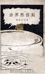 到自然界去 1936 PDF电子版封面 万以咸编译