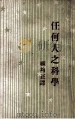 任何人之科学 1947 PDF电子版封面 克拉克著;顾均正译
