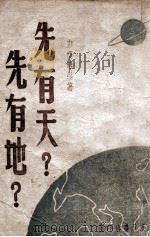 先有天 先有地 1947 PDF电子版封面 彭庆昭著