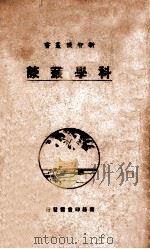 科学丛谈 1928 PDF电子版封面 (美)斯洛孙(E.E.Slosson)著;尤佳章译