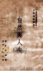 自然与人生（民国35.05 PDF版）