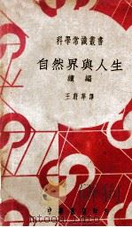 科学常识丛书 自然界与人生 续编 1948 PDF电子版封面 (英)J.Huxley著;王蔚华译