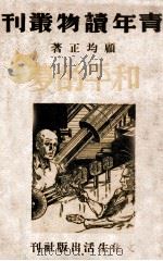 和平的梦 科学小说 1946 PDF电子版封面 顾均正著