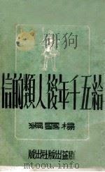 给五千年后人类的信（ PDF版）