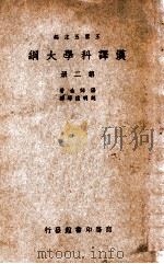 汉译科学大纲  第2册（ PDF版）