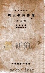 汉译科学大纲  第3册（ PDF版）