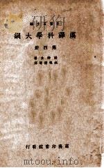 汉译科学大纲  第4册（ PDF版）