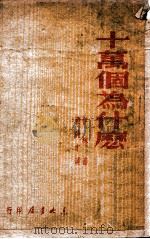 十万个为什么 1948 PDF电子版封面 (苏)伊林著;董纯才译