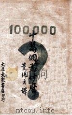 十万个为什么 1946 PDF电子版封面 (苏)伊林著;董纯才译
