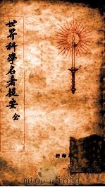 世界科学名著提要 1928 PDF电子版封面 查士元,查士骥编译