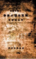 小国民丛书 国民生活小科学 1945 PDF电子版封面 栾鸿瑞编著