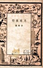 月球旅行（民国36.10 PDF版）