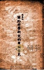 关于科学研究的几点意见（ PDF版）
