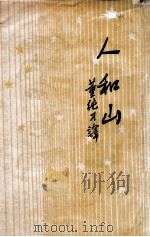 开明青年丛书 人和山 人类的征服自然 1947 PDF电子版封面 (苏)伊林著;董纯才译