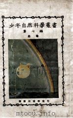 光·电 1927 PDF电子版封面 郑贞文编