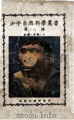 少年自然科学丛书 地球、生物、人 1927 PDF电子版封面 郑贞文编
