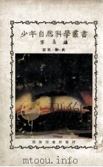 空气·水·火 1925 PDF电子版封面 郑贞文编