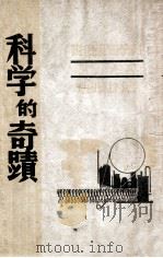 科学的奇迹（ PDF版）