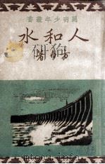 人和水 1948 PDF电子版封面 方白著