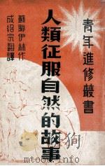 人类征服自然的故事 1937 PDF电子版封面 (苏)伊林著;成绍宗译