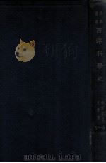 科学丛书 西洋科学史 1928 PDF电子版封面 (美)李贝(W.Libby)著;尤佳章译