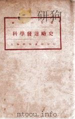 科学发达略史（民国25.03 PDF版）