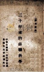 三十年来的苏联科学  参考资料（ PDF版）