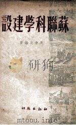 苏联科学建设（ PDF版）