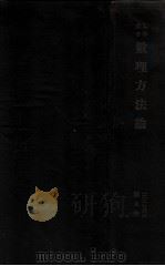数理方法论（民国26.06 PDF版）
