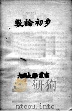 数论初步（民国20.02 PDF版）