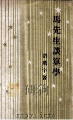 开明青年丛书  马先生谈算学   1949  PDF电子版封面    刘薰宇著 