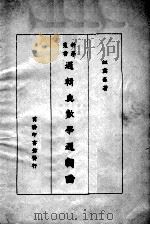 逻辑与数学逻辑论（民国16.12 PDF版）