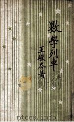 数学列车 1949 PDF电子版封面 王峻岑著