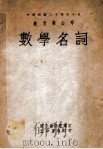 数学名词 中英文对照 1947 PDF电子版封面 国立编译馆编订