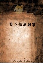 物不知总细草 1934 PDF电子版封面 金炳忱编