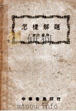 怎样解题 1948 PDF电子版封面 (德)坡尔雅(G.Polya)著;周佐严译