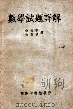数学试题详解 1950 PDF电子版封面 储振寰,徐寿曾编