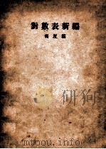 对数表新编 1947 PDF电子版封面 冯度编