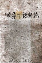 数学常识问答 1936 PDF电子版封面 戚绿荷著