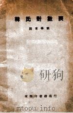 蓋氏对数表 1930 PDF电子版封面 绍兴杜亚泉;绍兴寿孝天重译