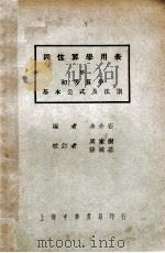 四位算学用表 1934 PDF电子版封面 余介石编
