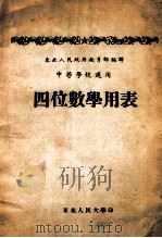 四位数学用表 1952 PDF电子版封面 (苏)布拉吉斯(В.М.Брадис)撰;东北人民政府教育部