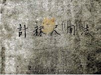 计算尺用法 1951 PDF电子版封面 李俨编著